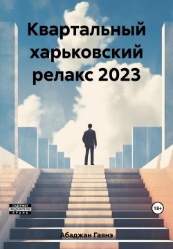 Книга "Квартальный харьковский релакс 2023" – Гаянэ Абаджан, 2023