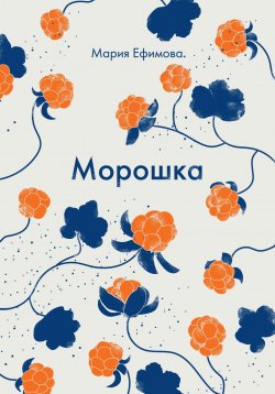Книга "Морошка" – Мария Ефимова, 2023
