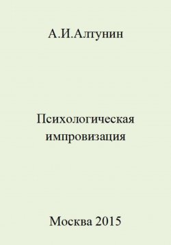 Книга "Психологическая импровизация" – Александр Алтунин, 2023