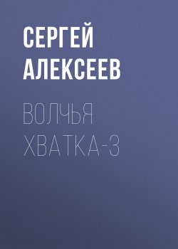 Книга "Волчья хватка-3" {Волчья хватка} – Сергей Алексеев, 2013