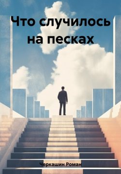 Книга "Что случилось на песках" – Роман Черкашин, 2023