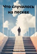 Что случилось на песках (Роман Черкашин, 2023)