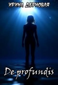 De profundis… (Ирина Дерновая, 2023)