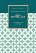 Муза мироздания. Антология поэзии (Михаил Большаков)