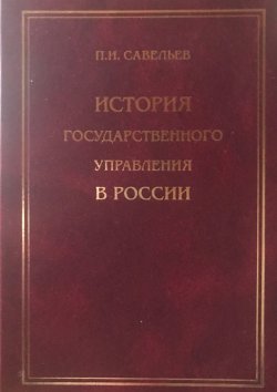 Книга "История государственного управления в России" – Петр Савельев