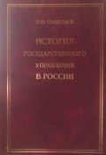 История государственного управления в России (Петр Савельев)