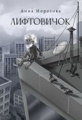 Лифтовичок (Анна Морозова)