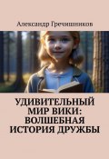 Удивительный мир Вики: Волшебная история дружбы (Александр Гречишников)