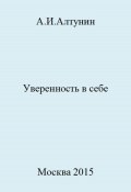 Уверенность в себе (Александр Алтунин, 2023)