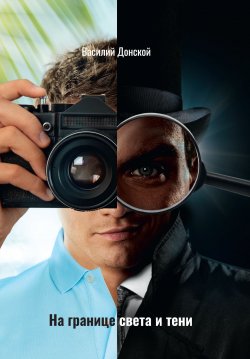Книга "На границе света и тени" – Василий Донской, 2023
