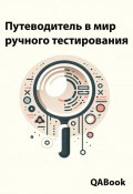 Путеводитель в мир ручного тестирования: Открытие двери в тестирование программного обеспечения (Максим Струков, QABook, 2023)