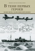 В тени первых Героев. Белые пятна челюскинской эпопеи (Николай Велигжанин, 2023)