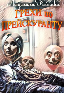 Книга "Грехи по прейскуранту" – Людмила Райкова, 2023