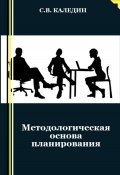 Методологическая основа планирования (Сергей Каледин, 2023)