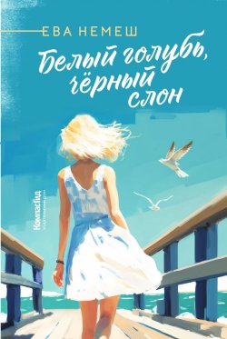 Книга "Белый голубь, чёрный слон" – Ева Немеш, 2023