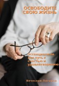 Освободите свою жизнь: эссенциализм как путь к счастью и удовлетворению (Вячеслав Пигарев, 2023)