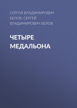 Книга "Четыре медальона" – Сергей Белов, 2023