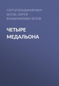 Четыре медальона (Сергей Белов, 2023)