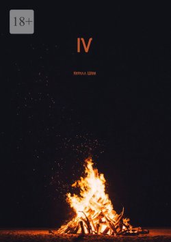 Книга "IV" – Кирилл Шпак