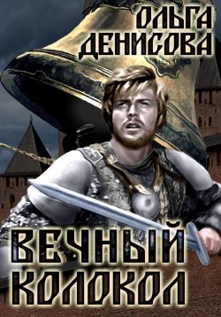 Книга "Вечный колокол" – Ольга Денисова, 2023