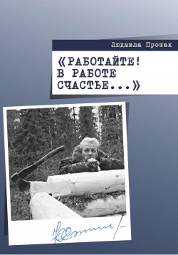 Книга "Работайте! В работе счастье…" – Людмила Прошак, 2023