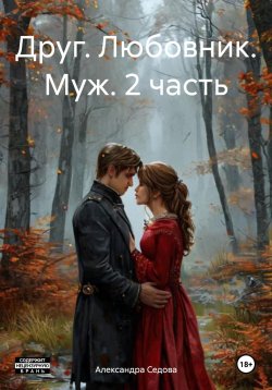 Книга "Друг. Любовник. Муж. 2 часть" – Александра Седова, 2023