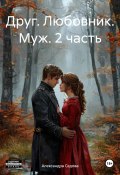 Друг. Любовник. Муж. 2 часть (Александра Седова, 2023)