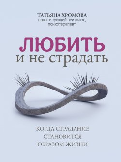 Книга "Любить и не страдать" {Дело не во мне} – Татьяна Хромова, 2023