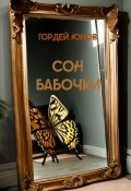 Сон бабочки (Гордей Юнов, 2023)