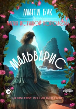 Книга "Мальварис. Магия истинной королевы" – Минти Бук, 2023