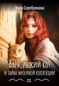 Книга "Варя, рыжий кот и тайна музейной коллекции" (Инна Серебрякова, 2023)