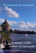 В мире тайн любви прекрасной. Книга третья (Владимир Кузоватов, 2023)