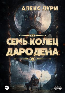 Книга "Семь колец Дародена" – Алекс Лури, 2023