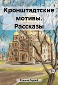 Кронштадтские мотивы. Рассказы (Сергей Екимов, 2023)