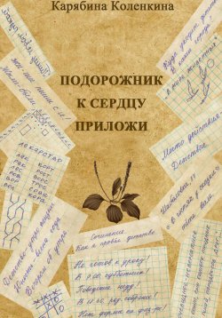 Книга "Подорожник к сердцу приложи" – Карябина Коленкина, 2023