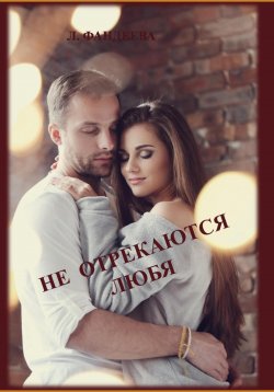 Книга "Не отрекаются любя" – Лилия Фандеева, 2023