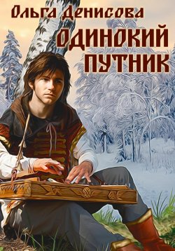 Книга "Одинокий путник" – Ольга Денисова, 2023
