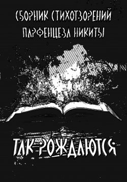 Книга "Так рождаются. Сборник стихотворений" – Никита Парфенцев, 2023