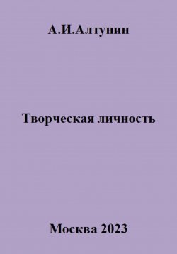 Книга "Творческая личность" – Александр Алтунин, 2023