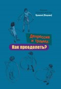 Депрессия и травма: Как преодолеть? (Иеромонах Прокопий (Пащенко), 2023)