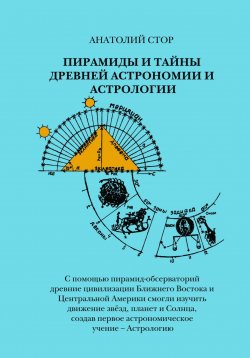 Книга "Пирамиды и тайны древней астрономии и астрологии" – Анатолий Стор, 2023