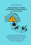 Пирамиды и тайны древней астрономии и астрологии (Анатолий Стор, 2023)