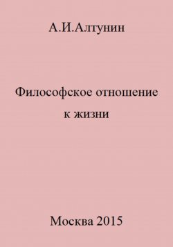 Книга "Философское отношение к жизни" – Александр Алтунин, 2023