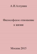 Философское отношение к жизни (Александр Алтунин, 2023)