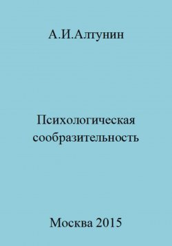 Книга "Психологическая сообразительность" – Александр Алтунин, 2023