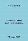 Психологическая сообразительность (Александр Алтунин, 2023)