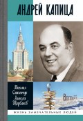 Книга "Андрей Капица. Колумб ХХ века" (Михаил Слипенчук, Алексей Щербаков, 2023)