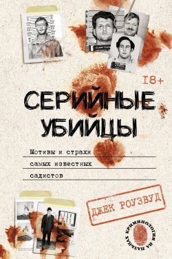 Книга "Серийные убийцы. Мотивы и страхи самых известных садистов" {Криминология на пальцах} – Джек Роузвуд, 2022