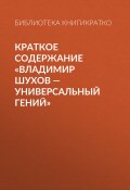 Книга "Краткое содержание «Владимир Шухов – универсальный гений»" (КнигиКратко Библиотека)