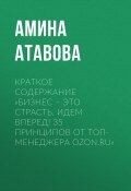 Книга "Краткое содержание «Бизнес – это страсть. Идем вперед! 35 принципов от топ-менеджера Ozon.ru»" (Амина Атавова)